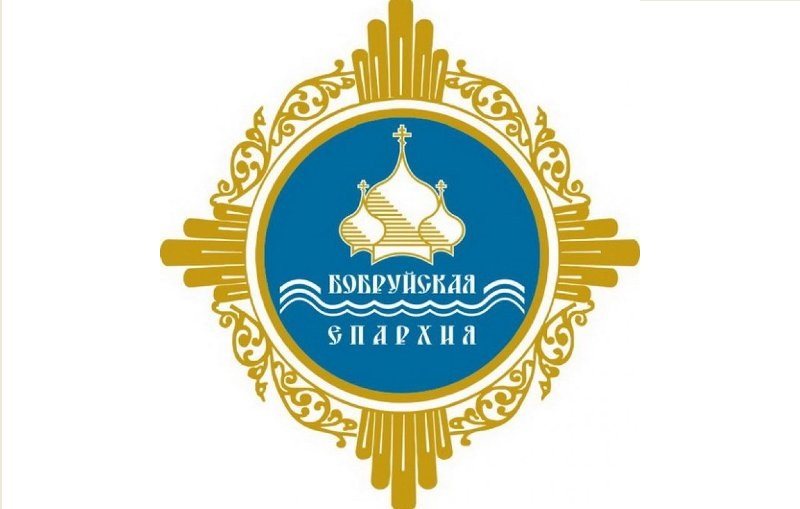 Бобруйская-епархия.jpg