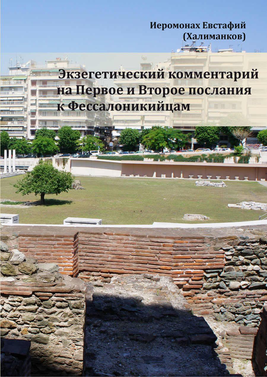 обложка-на-послания-к-Фес.jpg